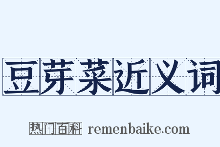 豆芽菜近义词是什么意思的图片